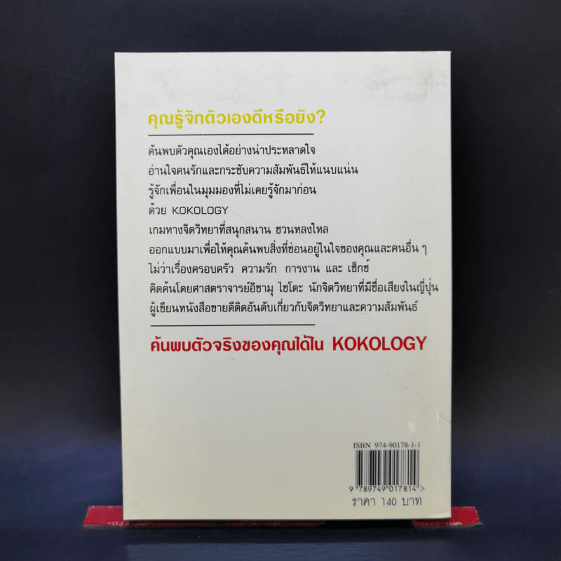 Kokology ถอดรหัสใจ - Tadahiko Nagao & Isamu Saito รูปที่ 2