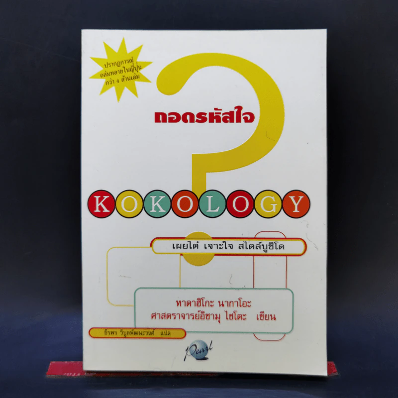 Kokology ถอดรหัสใจ - Tadahiko Nagao & Isamu Saito รูปที่ 1