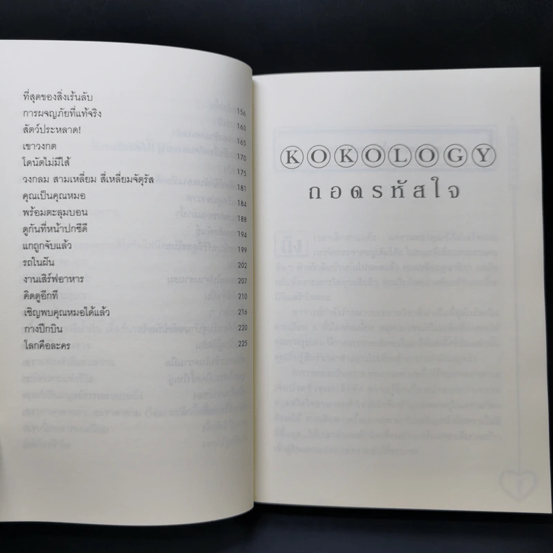 Kokology ถอดรหัสใจ - Tadahiko Nagao & Isamu Saito รูปที่ 11