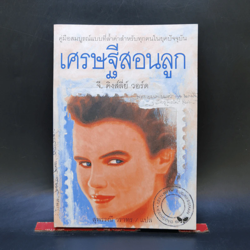 เศรษฐีสอนลูก - จี. คิงส์ลี่ย์ วอร์ด รูปที่ 1