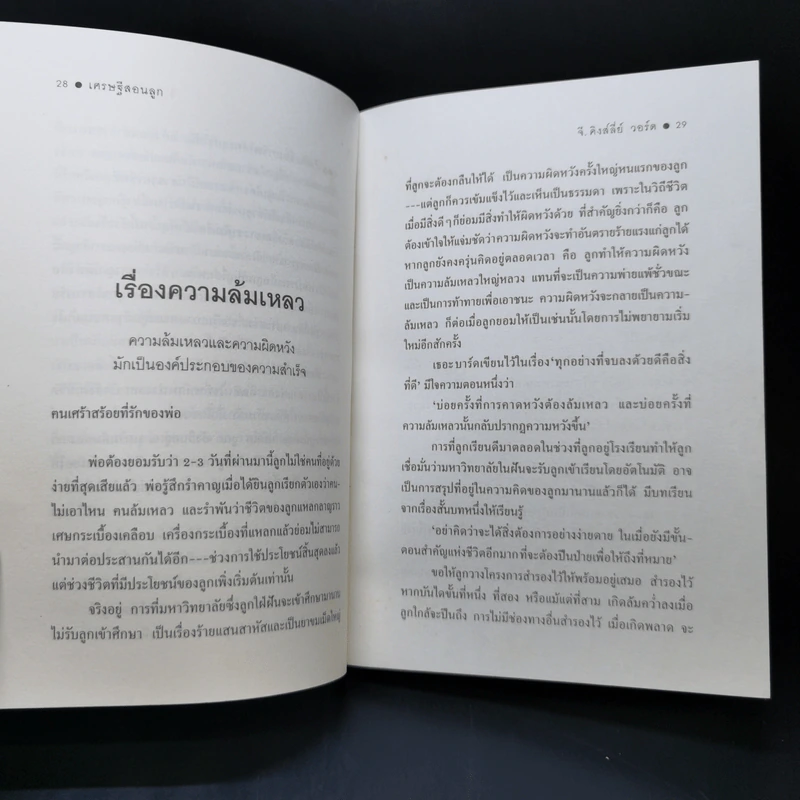 เศรษฐีสอนลูก - จี. คิงส์ลี่ย์ วอร์ด รูปที่ 11