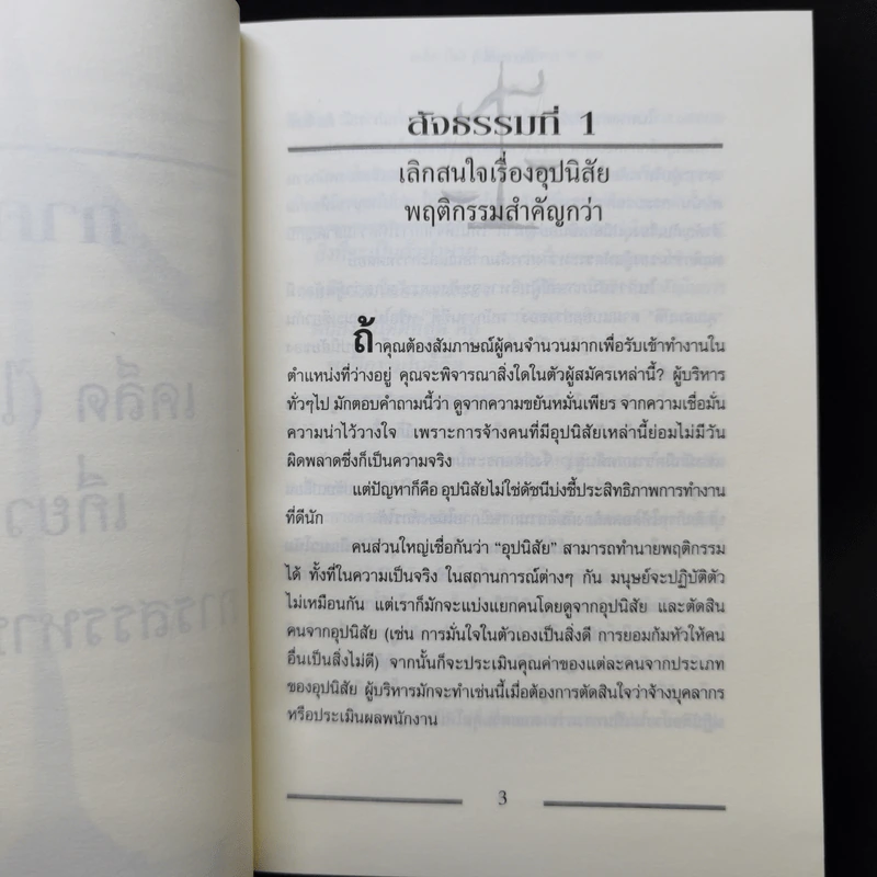 เคล็ด (ไม่) ลับกับการบริหาร ฅ คน ไม่มีสิ่งใดเหนือกว่าสัจธรรมนี้ - สตีเฟ่น พี. ร็อบบิ้นส์ รูปที่ 12