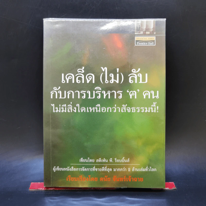 เคล็ด (ไม่) ลับกับการบริหาร ฅ คน ไม่มีสิ่งใดเหนือกว่าสัจธรรมนี้ - สตีเฟ่น พี. ร็อบบิ้นส์ รูปที่ 1