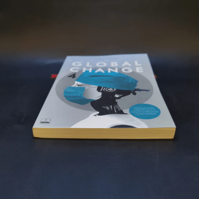 Global Change เล่ม 4 - วราภรณ์ สามโกเศศ รูปที่ 4