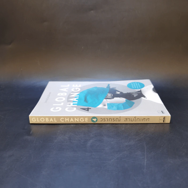 Global Change เล่ม 4 - วราภรณ์ สามโกเศศ รูปที่ 3