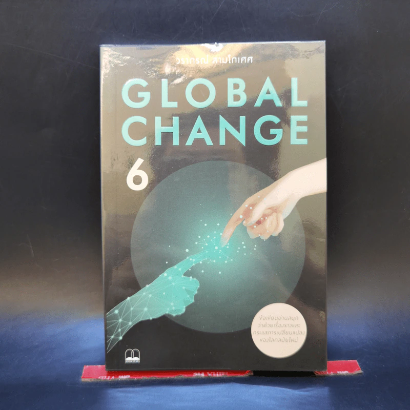 Global Change เล่ม 6 - วราภรณ์ สามโกเศศ รูปที่ 1