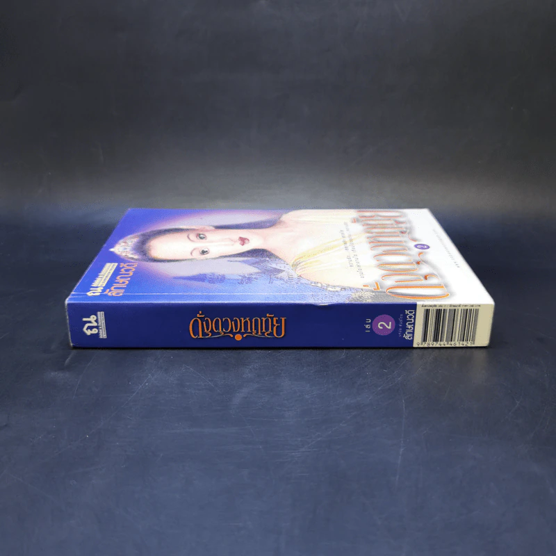 ดั่งดวงหฤทัย เล่ม 2 - ลักษณวดี รูปที่ 3