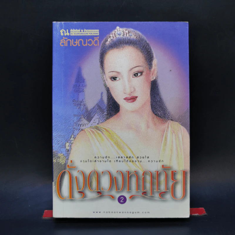 ดั่งดวงหฤทัย เล่ม 2 - ลักษณวดี รูปที่ 1