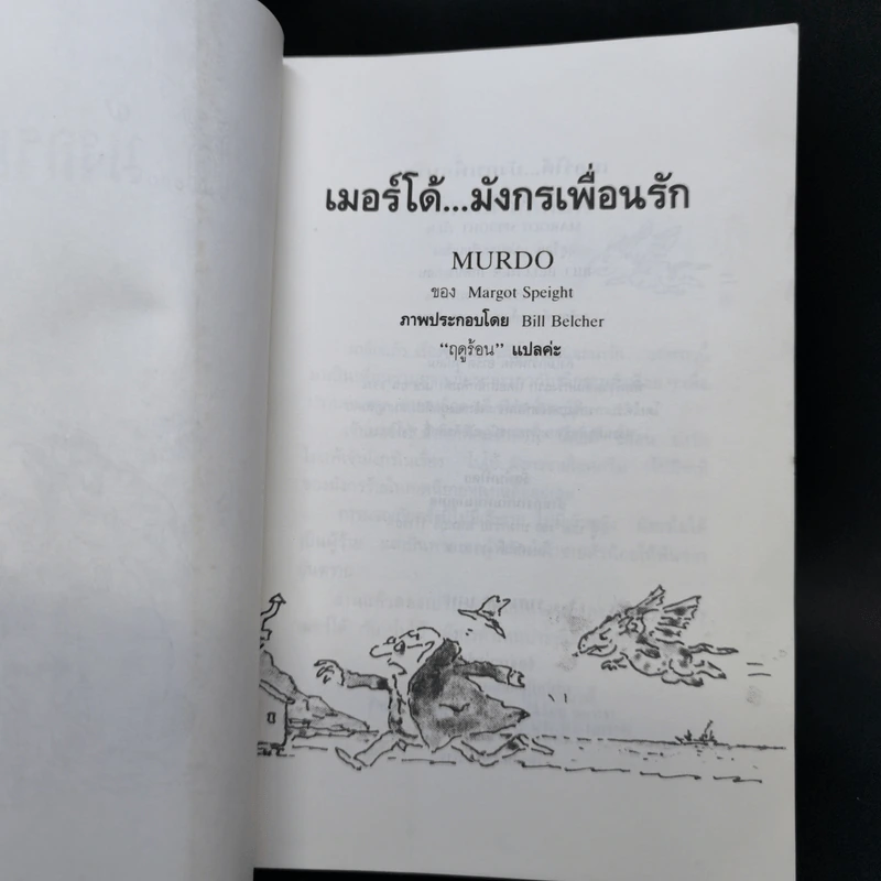 เมอร์โด้ มังกรเพื่อนรัก - Margot Speight รูปที่ 8
