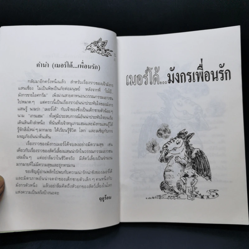 เมอร์โด้ มังกรเพื่อนรัก - Margot Speight รูปที่ 10
