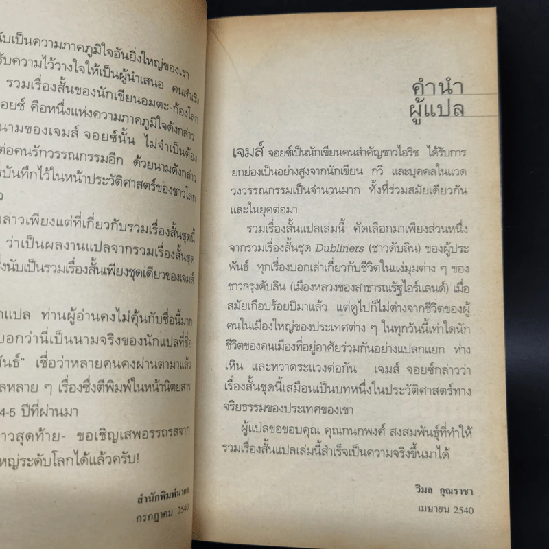 คนสำเริง คืนสำราญ - James Joyce รูปที่ 11