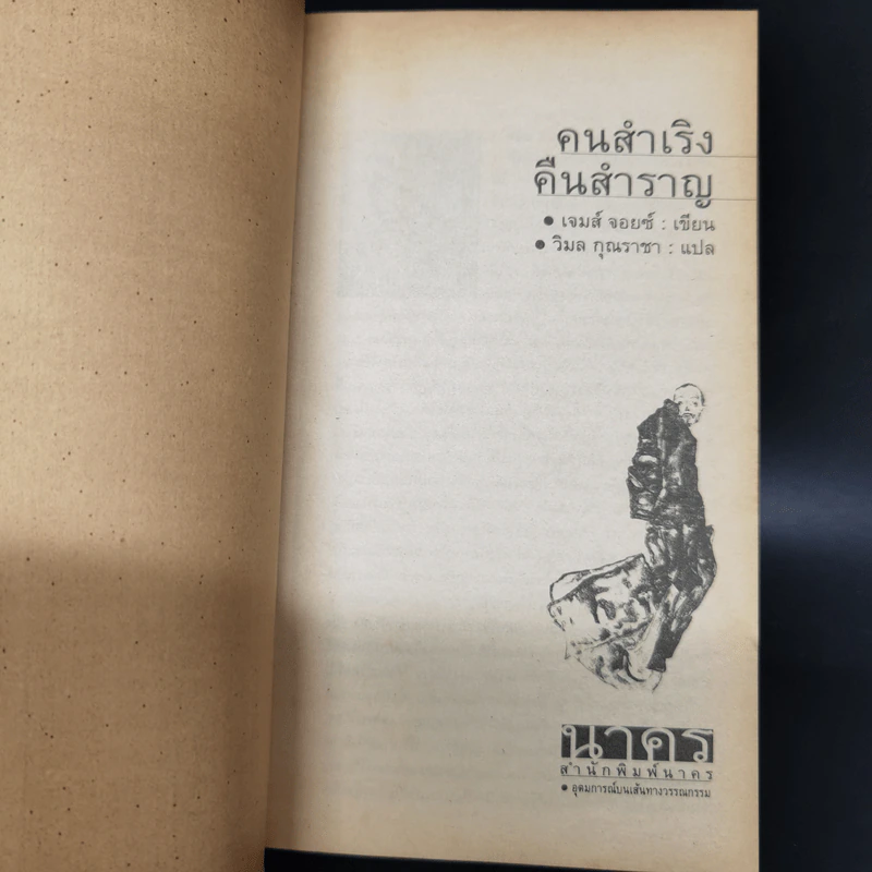 คนสำเริง คืนสำราญ - James Joyce รูปที่ 8