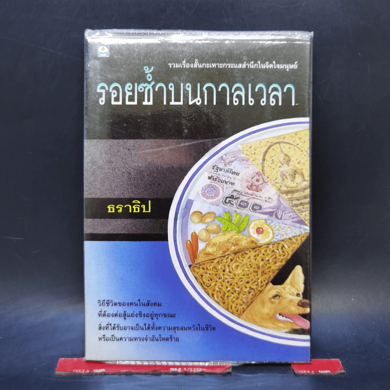 รอยซ้ำบนกาลเวลา - ธราธิป รูปที่ 1