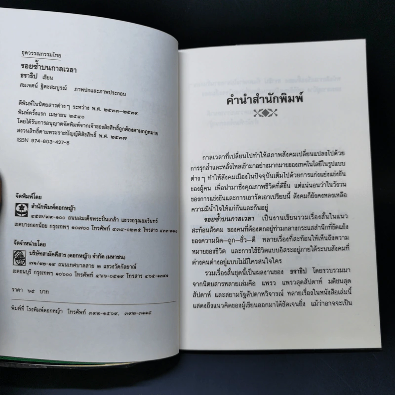 รอยซ้ำบนกาลเวลา - ธราธิป รูปที่ 8