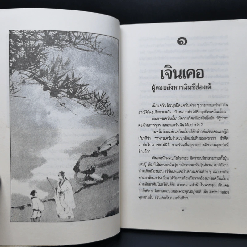 บุคคลเรืองนามในพงศาวดารจีน - ม.อึ้งอรุณ รูปที่ 11