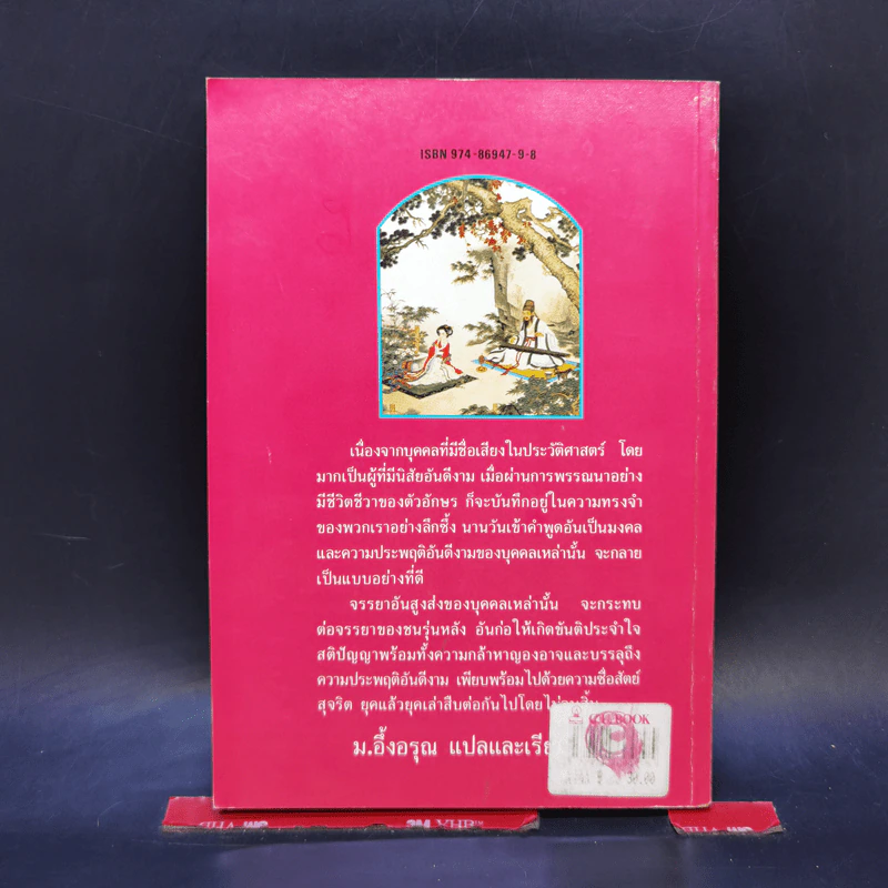 บุคคลเรืองนามในพงศาวดารจีน - ม.อึ้งอรุณ รูปที่ 2