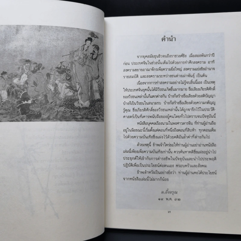 บุคคลเรืองนามในพงศาวดารจีน - ม.อึ้งอรุณ รูปที่ 10