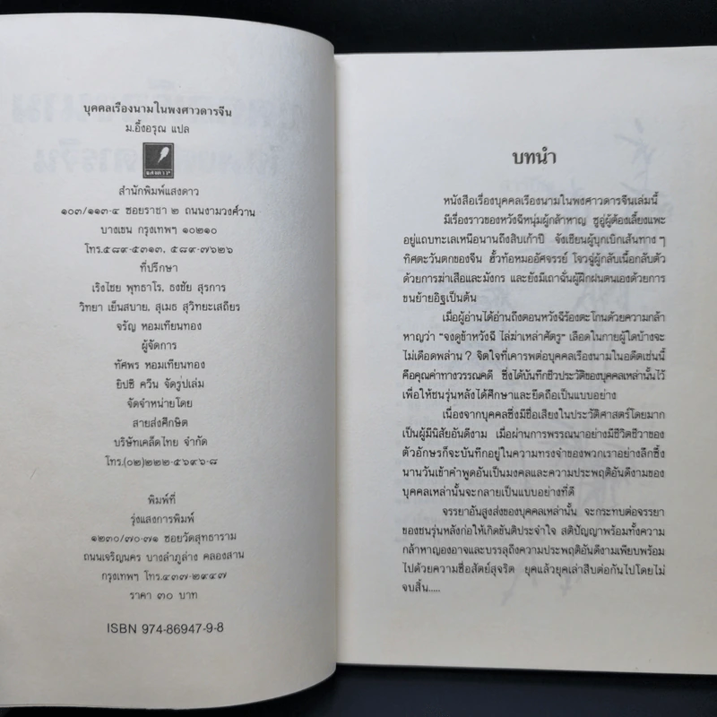 บุคคลเรืองนามในพงศาวดารจีน - ม.อึ้งอรุณ รูปที่ 8