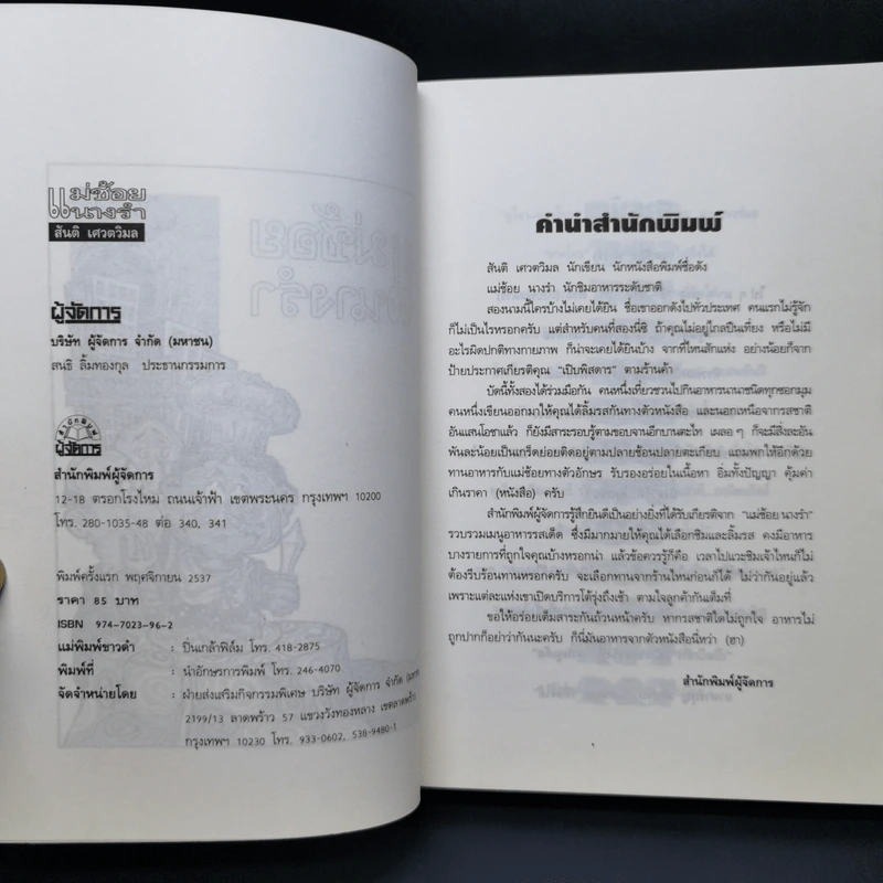แม่ช้อยนางรำ เปิปพิสดาร - สันติ เศวตวิมล รูปที่ 8