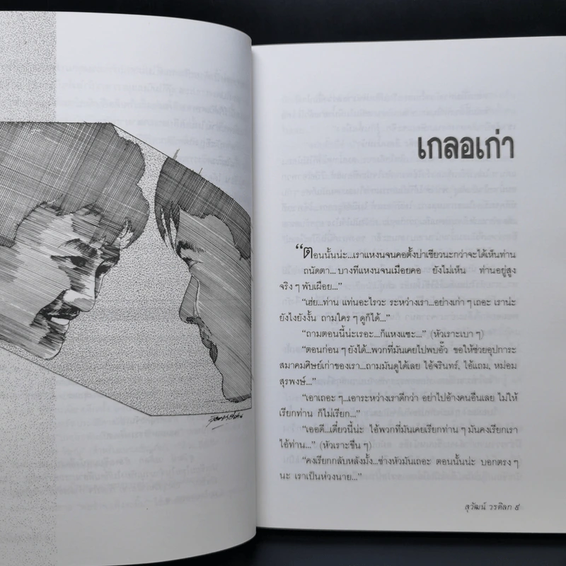 เหนือจอมพลยังมีจอมคน - สุวัฒน์ วรดิลก รูปที่ 10