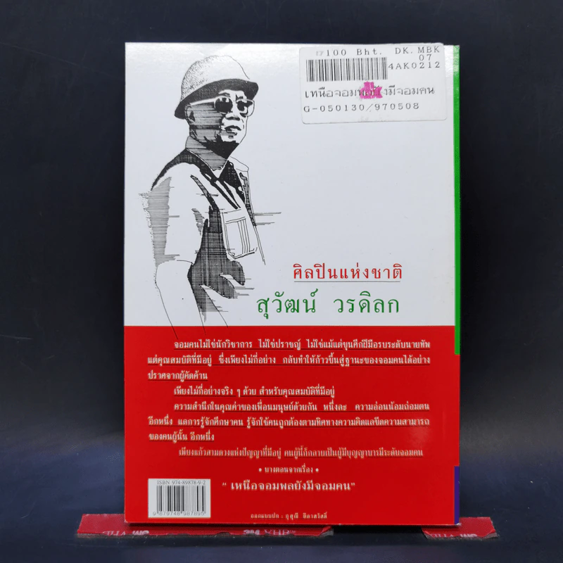 เหนือจอมพลยังมีจอมคน - สุวัฒน์ วรดิลก รูปที่ 2