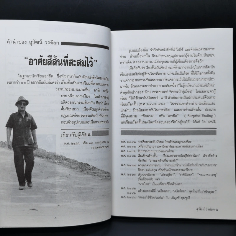 เหนือจอมพลยังมีจอมคน - สุวัฒน์ วรดิลก รูปที่ 9