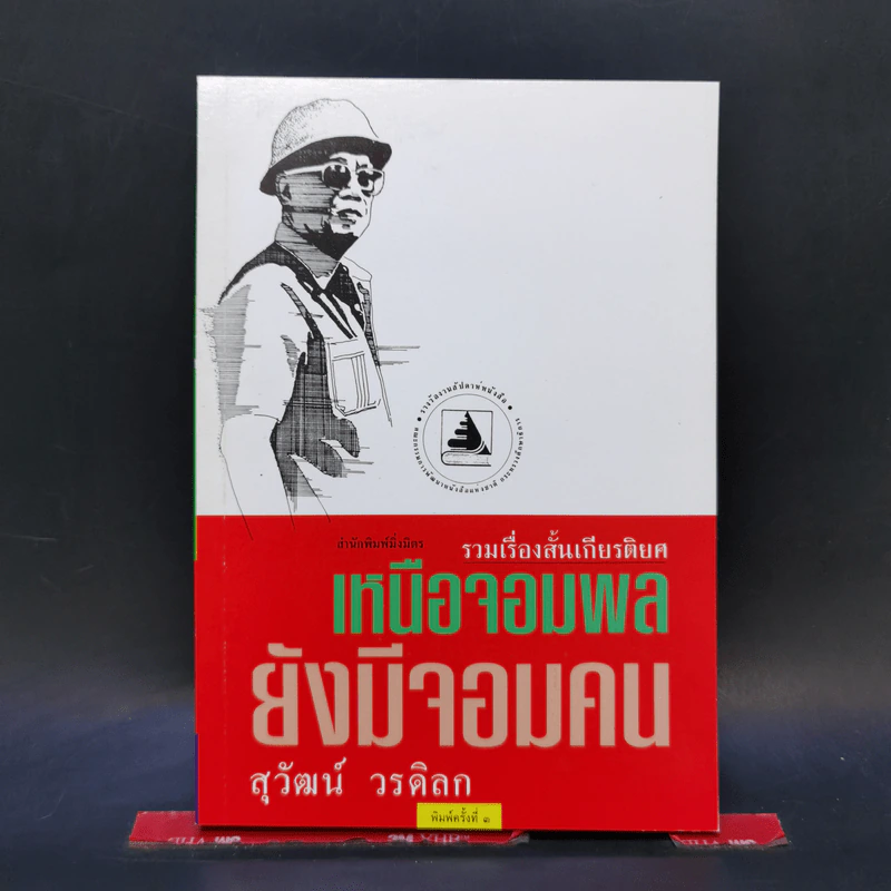 เหนือจอมพลยังมีจอมคน - สุวัฒน์ วรดิลก รูปที่ 1