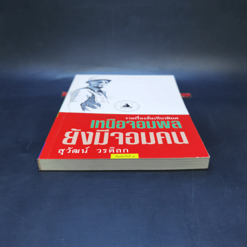 เหนือจอมพลยังมีจอมคน - สุวัฒน์ วรดิลก รูปที่ 4