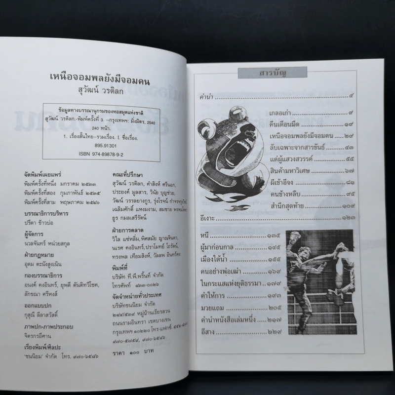 เหนือจอมพลยังมีจอมคน - สุวัฒน์ วรดิลก รูปที่ 8