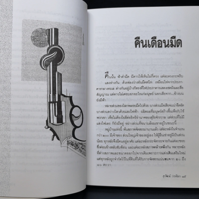 เหนือจอมพลยังมีจอมคน - สุวัฒน์ วรดิลก รูปที่ 11