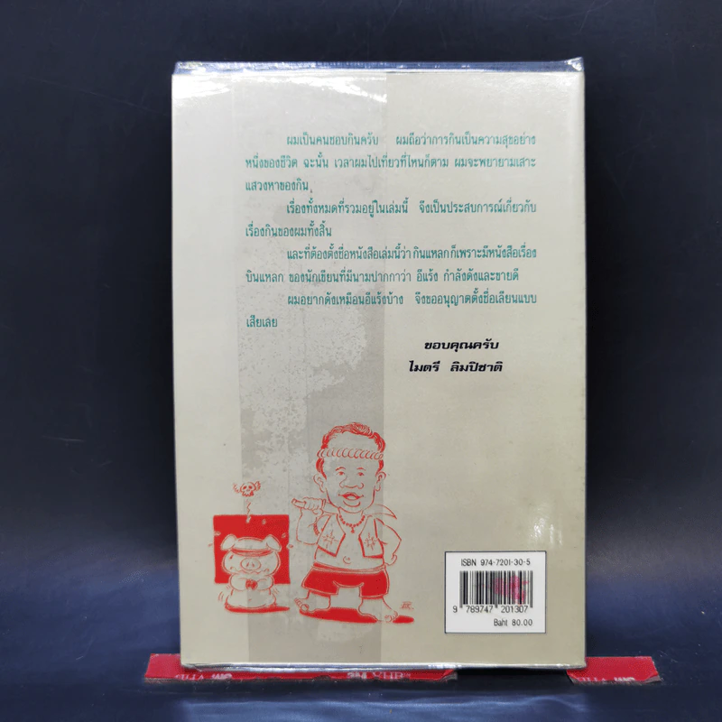 รวมเรื่องชวนยิ้มกินแหลก - ไมตรี ลิมปิชาติ รูปที่ 2
