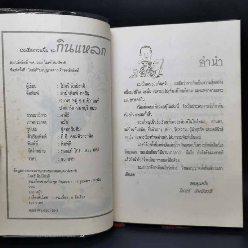 รวมเรื่องชวนยิ้มกินแหลก - ไมตรี ลิมปิชาติ รูปที่ 8
