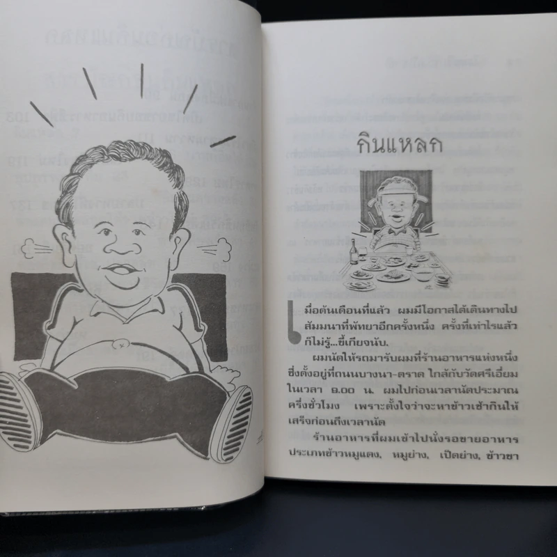 รวมเรื่องชวนยิ้มกินแหลก - ไมตรี ลิมปิชาติ รูปที่ 10