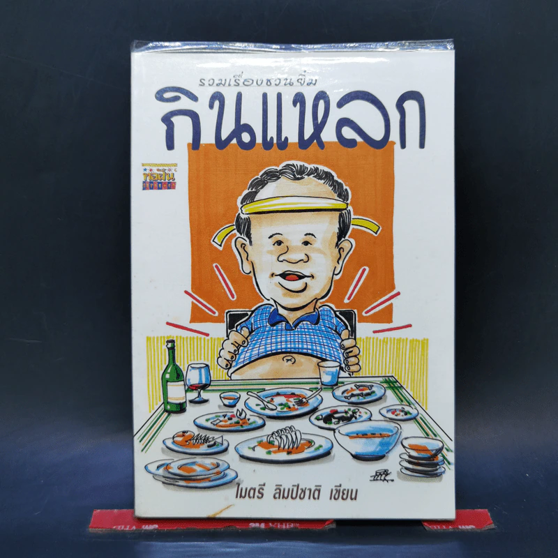รวมเรื่องชวนยิ้มกินแหลก - ไมตรี ลิมปิชาติ รูปที่ 1