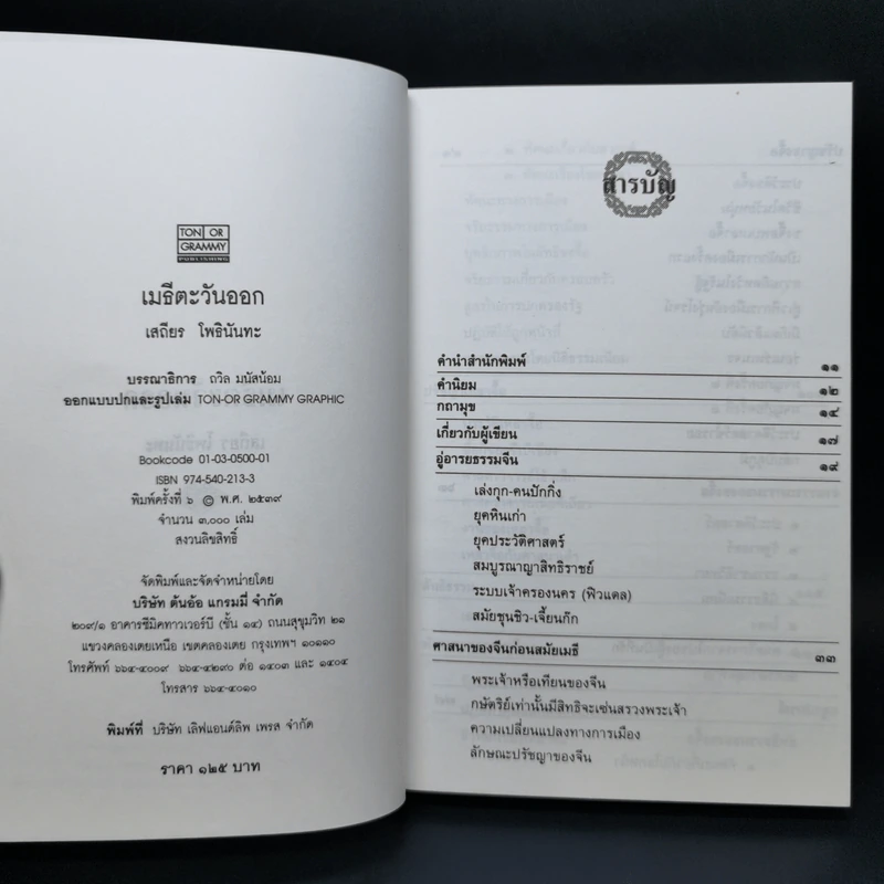 เมธีตะวันออก - เสถียร โพธินันทะ รูปที่ 8