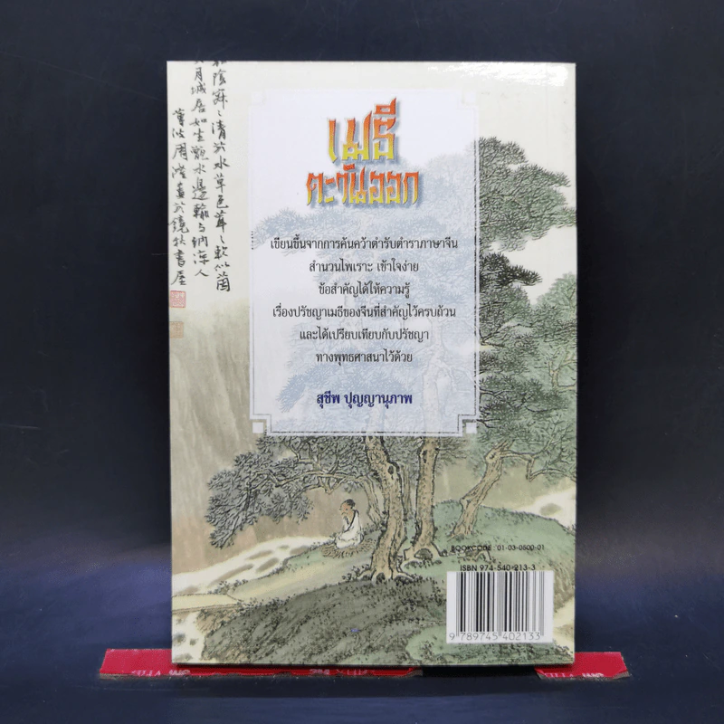เมธีตะวันออก - เสถียร โพธินันทะ รูปที่ 2