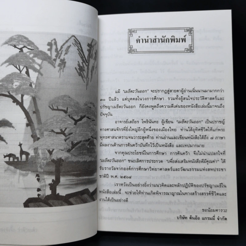 เมธีตะวันออก - เสถียร โพธินันทะ รูปที่ 11