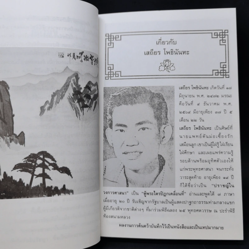 เมธีตะวันออก - เสถียร โพธินันทะ รูปที่ 12