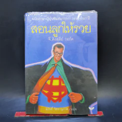 สอนลูกให้รวย - จี.คิงสลี่ย์ วอร์ด รูปที่ 1