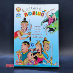 วรรณคดีคอมเมดี้ เล่ม 1 - ปุ๋ย รูปที่ 1