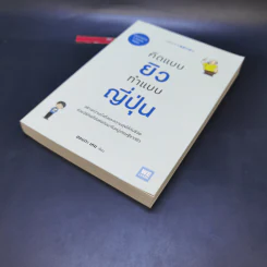 คิดแบบยิว ทำแบบญี่ปุ่น - ฮอนดะ เคน รูปที่ 4