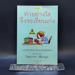 ทำอย่างไรจึงจะเรียนเก่ง - วิทยากร เชียงกูล รูปที่ 1