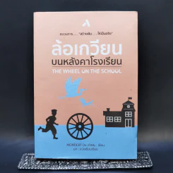 ล้อเกวียนบนหลังคาโรงเรียน - Meindert De Jong รูปที่ 1