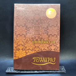 บุพเพสันนิวาส - รอมแพง รูปที่ 1
