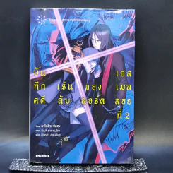 บันทึกคดีเร้นลับของลอร์ดเอลเมลลอยที่ 2 เล่ม 1 - มาโกโตะ ซันดะ รูปที่ 1