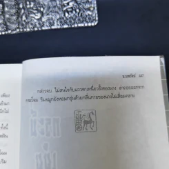 เจาะเวลาหาจิ๋นซี - น.นพรัตน์ รูปที่ 12