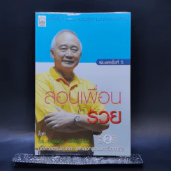 สอนเพื่อนให้รวย - ดร.สุวรรณ วลัยเสถียร รูปที่ 1