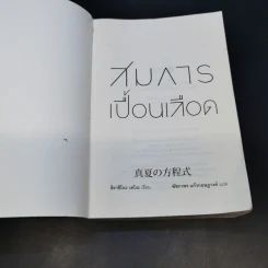 สมการเปื้อนเลือด - Higashino Keigo (ฮิงาชิโนะ เคโงะ) รูปที่ 7