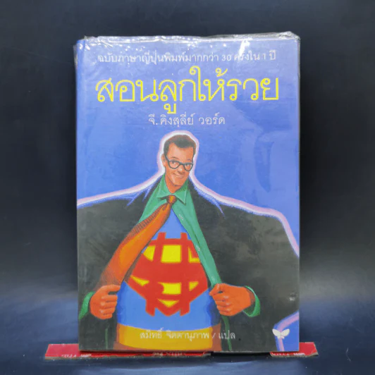 สอนลูกให้รวย - จี.คิงสลี่ย์ วอร์ด รูปที่ 1
