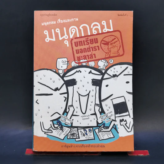 มนุดกลม บทเรียนนอกตำราชะลาล่า - มนุดกลม รูปที่ 1